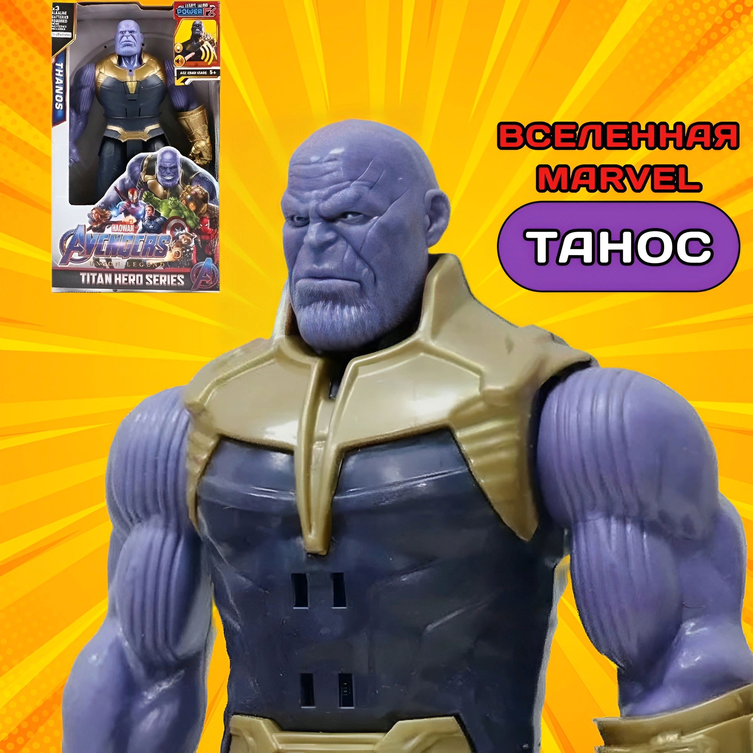 Фигурка Танос Thanos, 30 см. свет+звук, Супергерои Мстители игрушки /  Марвел Avengers Marvel