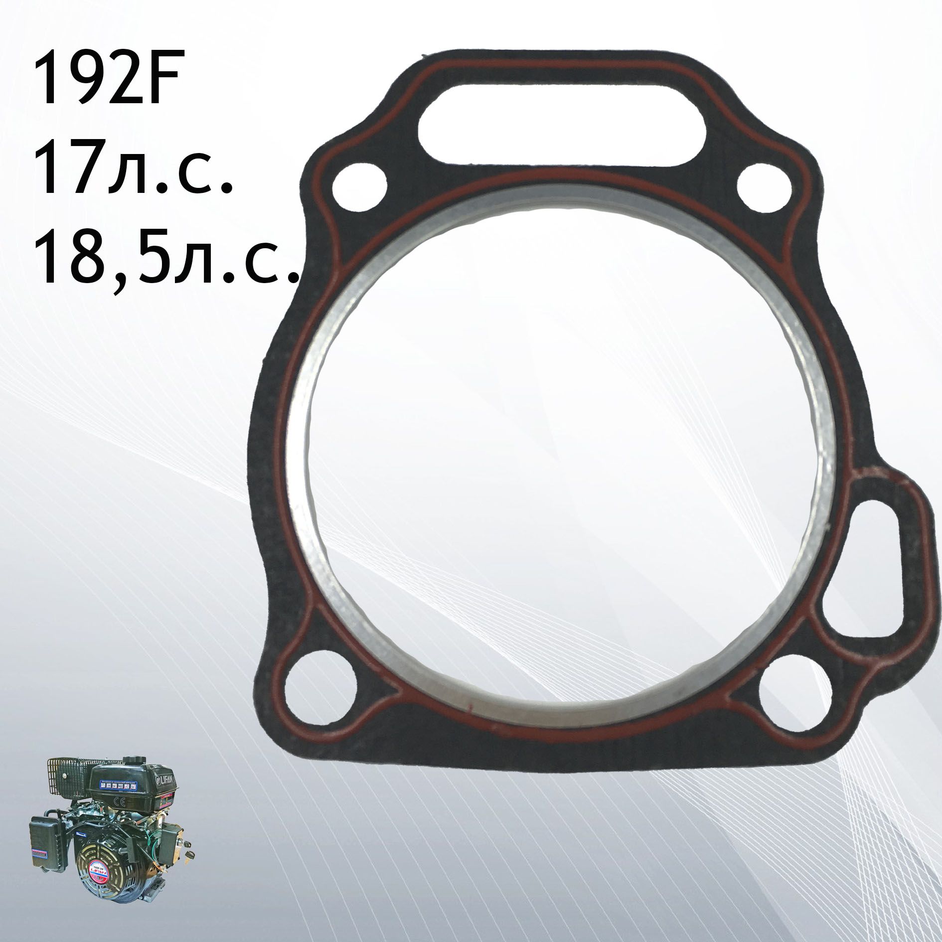 Прокладка головки цилиндра двигателя Лифан 192F 17-18,5 л.с