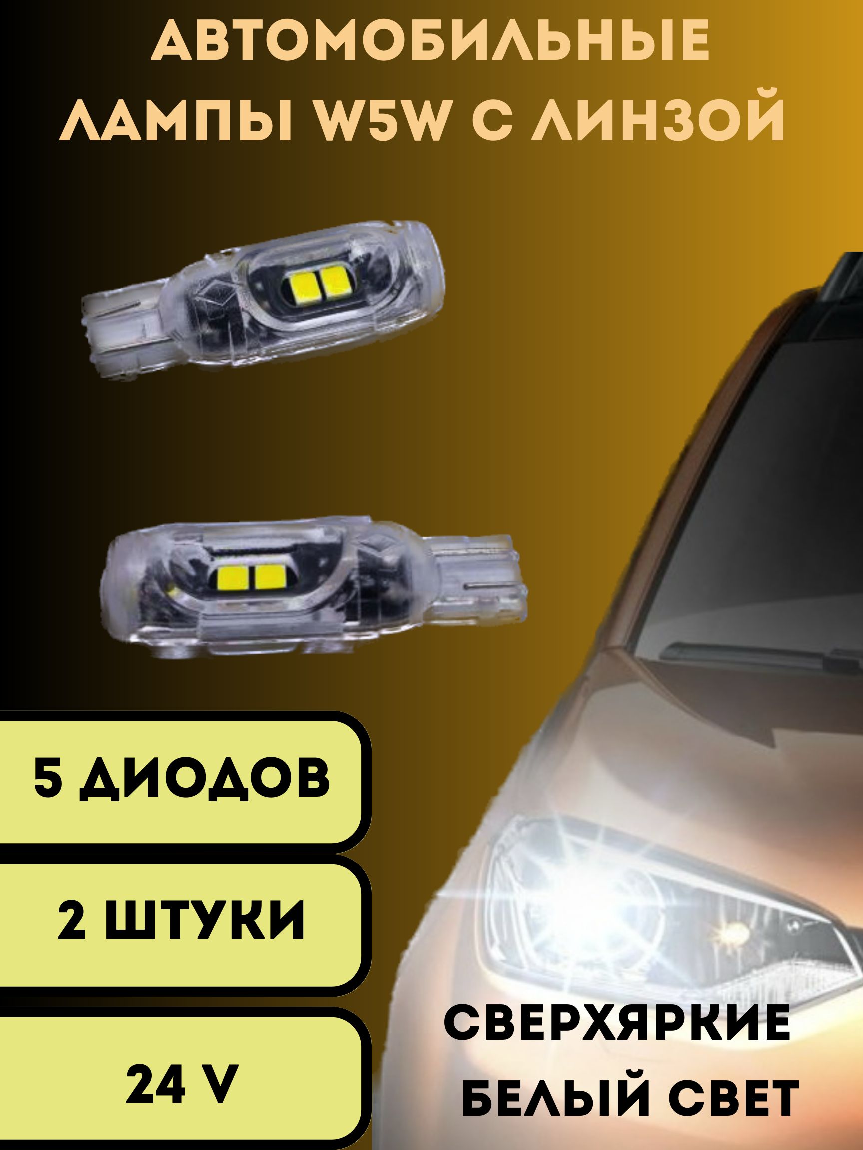 V&MHomeЛампаавтомобильнаяW5W,W5W/T10,2шт.арт.ЛампысветодиодавтоW5WT105SMD24V2шт