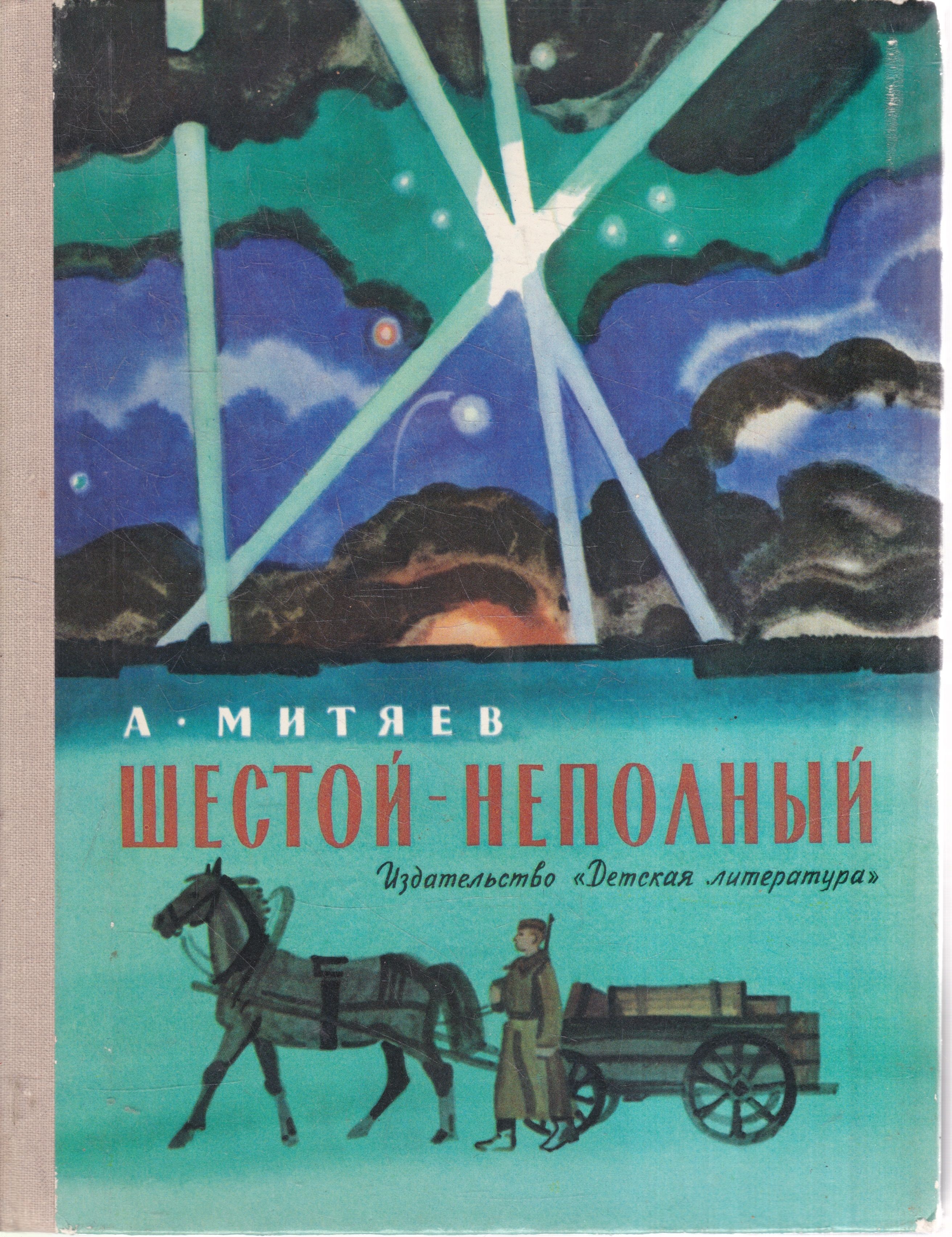 Митяев лошади. Митяев шестой неполный книга. Митяев шестой неполный иллюстрации.