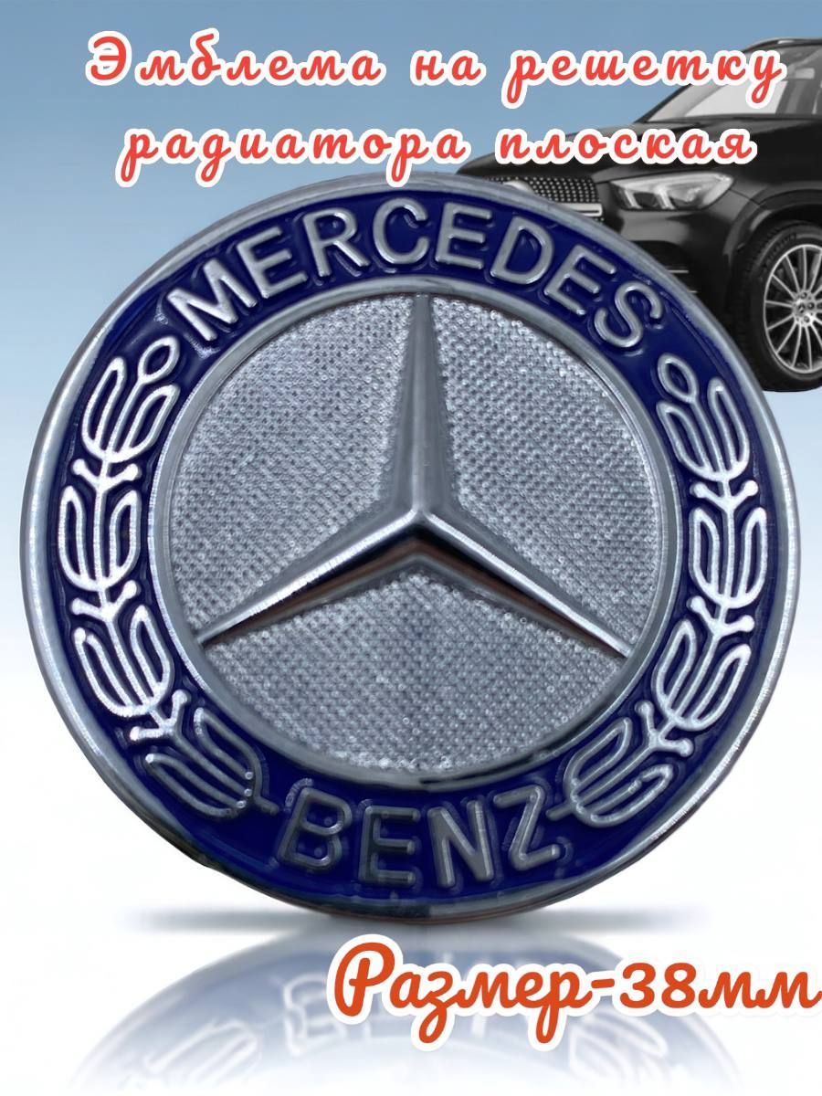 ЭмблеманарешеткурадиатораMercedesBenzплоская38мм