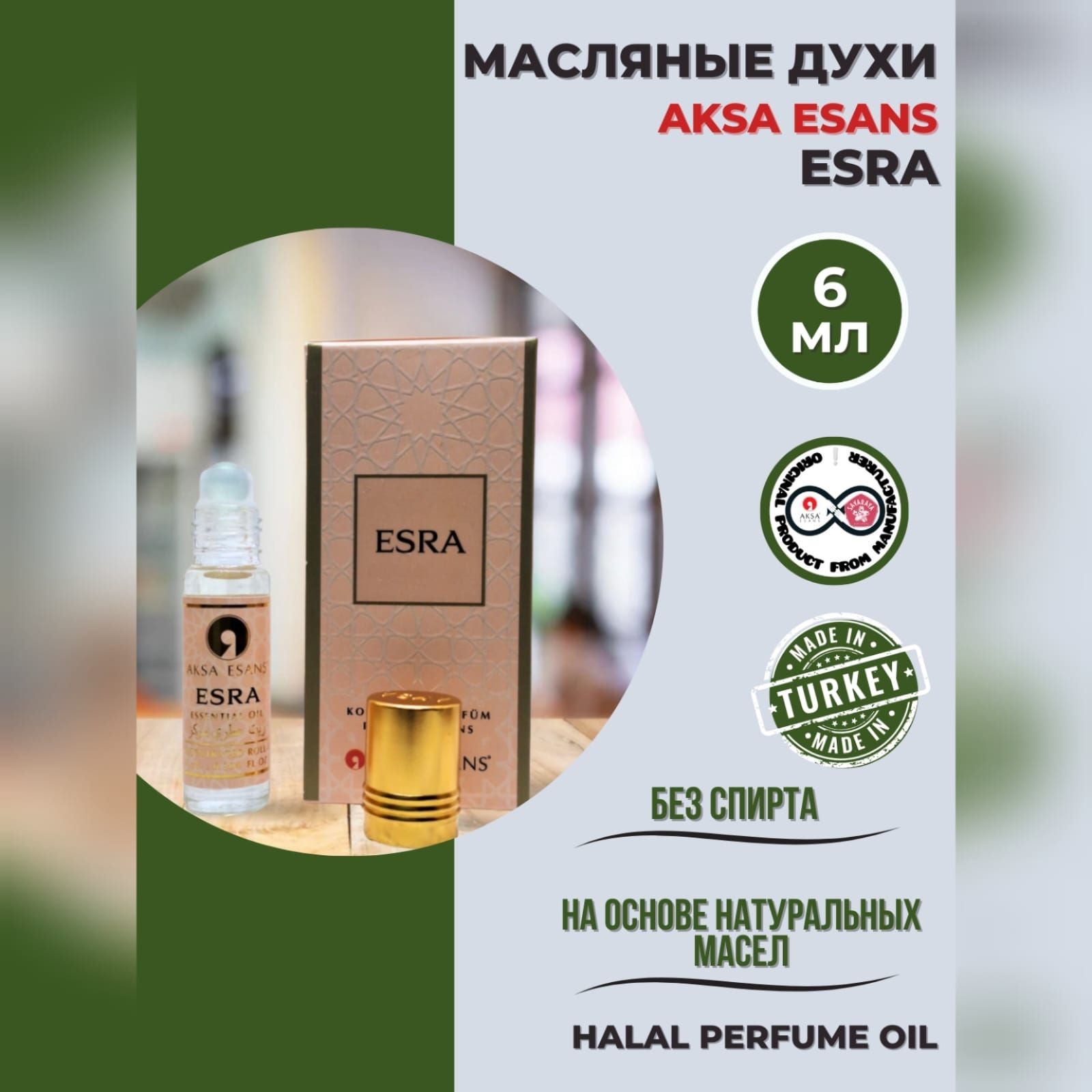 Духи масляные турецкие женские Esra миск халяль perfume oil by AKSA ESANS,  6мл - купить с доставкой по выгодным ценам в интернет-магазине OZON  (875298587)