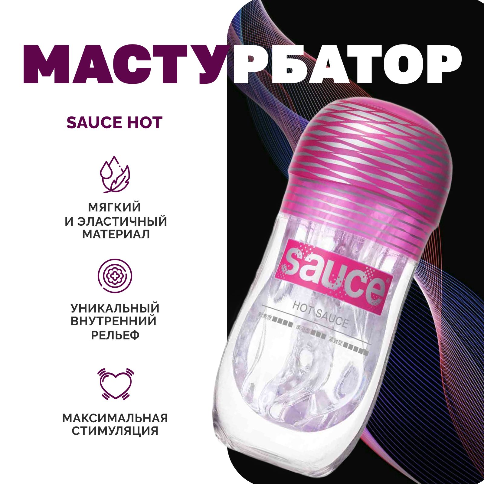 Мастурбатор Sauce Hot многоразовый рельефный стимулятор - купить с  доставкой по выгодным ценам в интернет-магазине OZON (1376658845)