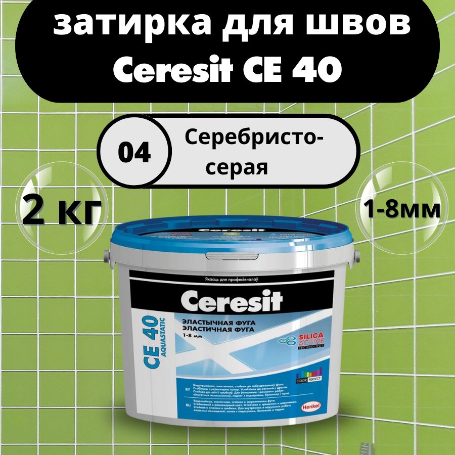 Ceresit CE 40 Цвет: 04 Серебристо-серый, 2 кг, водоотталкивающая цементная затирка для плитки (затирка Церезит СЕ 40 для швов плитки в ванной)