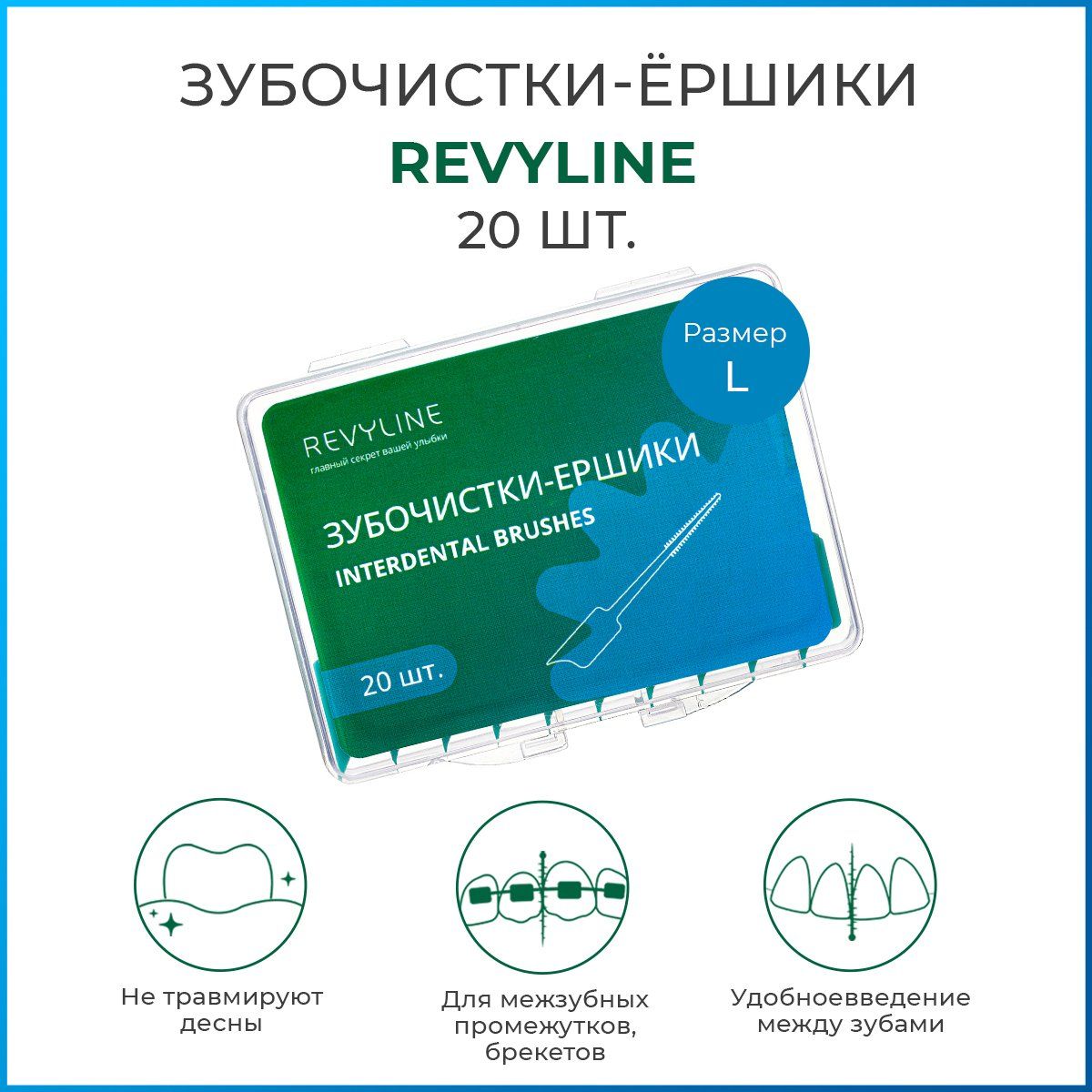 Межзубные зубочистки-ершики Revyline, размер L, набор 20 шт, ершики для зубов и брекетов