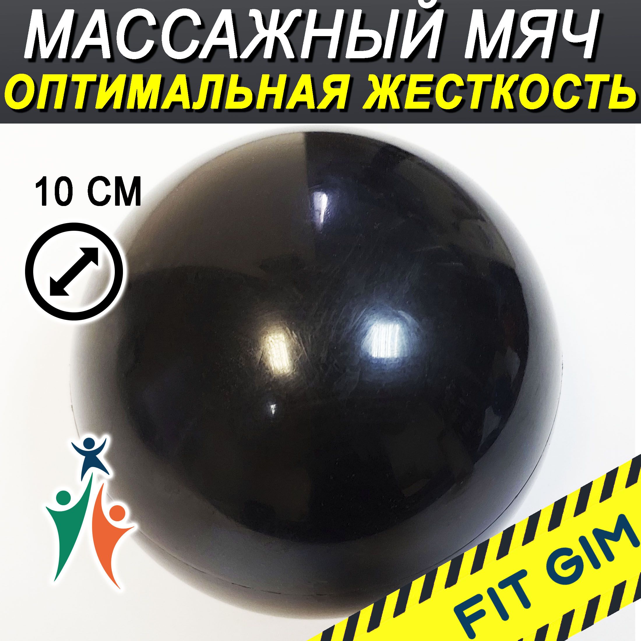 Массажный мяч FIT GIM, надувной, черный, 10 см