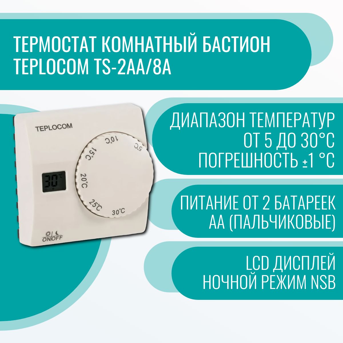 Термостат комнатный Бастион Teplocom TS-2AA/8A