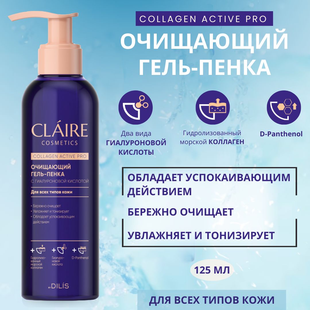 Claire Cosmetics Гель пенка для умывания лица с гиалуроновой кислотой  Collagen Active Pro 195мл