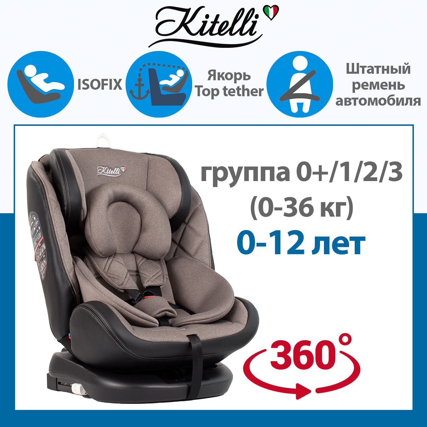 Автокресло детское поворотное Kitelli Stello (ST-3), группа 0+/1/2/3, 0-36  кг, коричневое - купить с доставкой по выгодным ценам в интернет-магазине  OZON (1375005210)