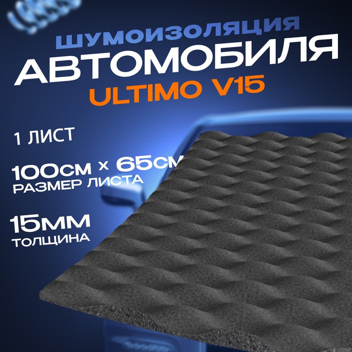 Шумоизоляция для автомобиля - Шумология Ultimo V15, 1 лист - купить по  выгодной цене в интернет-магазине OZON (606524466)