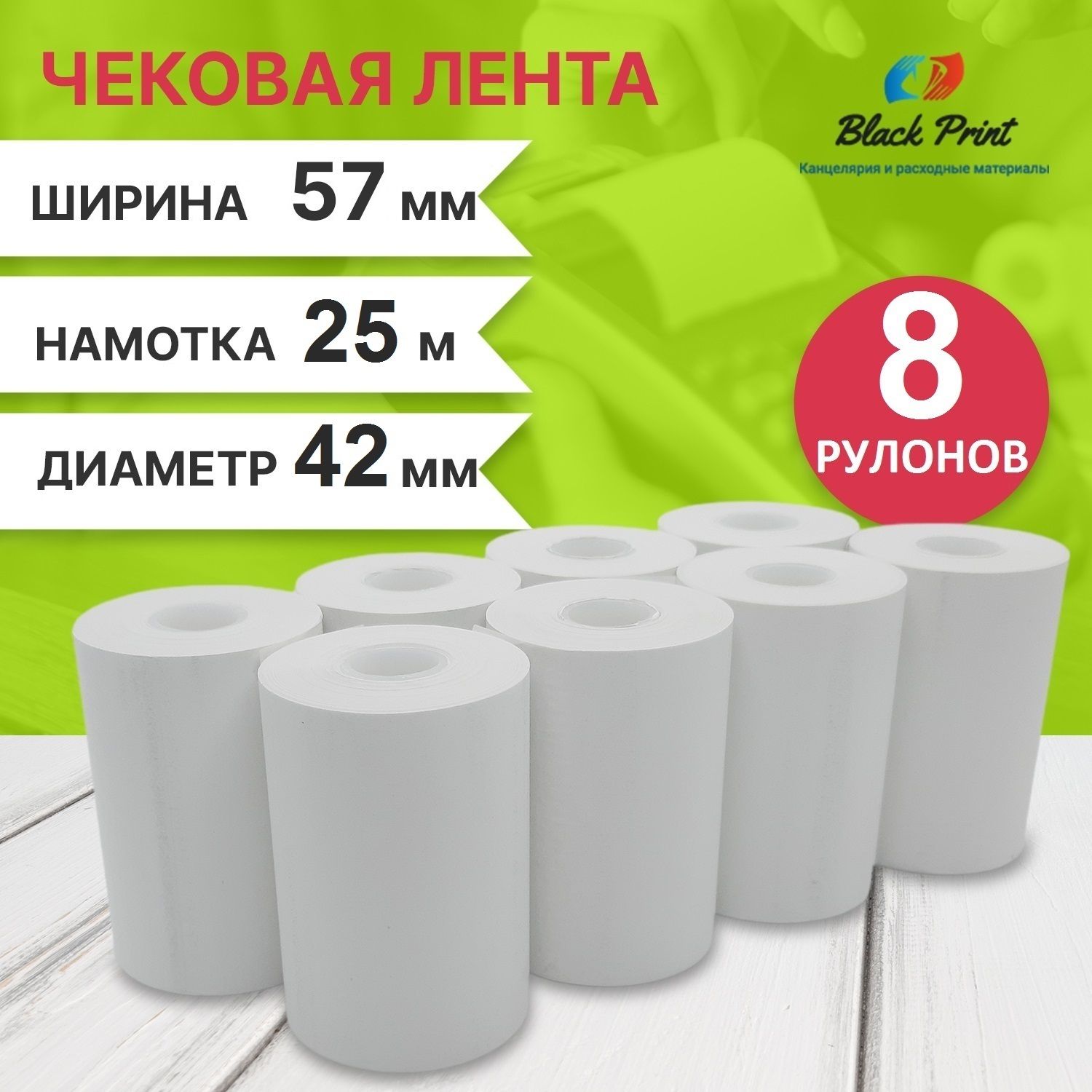 Black Print Лента кассовая 8 шт, длина: 25 м, ширина: 57 мм