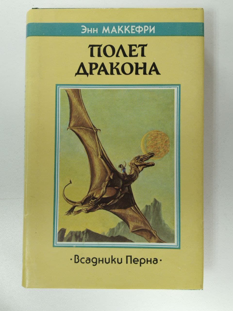 Энн маккефри полет. Маккефри полет дракона. полёт дракона энн маккефри. полёт дракона энн маккефри книга. корабль который пел энн маккефри.