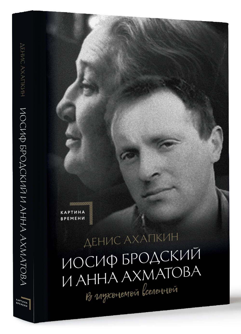 Иосиф Бродский и Анна Ахматова. В глухонемой вселенной | Ахапкин Денис  Николаевич - купить с доставкой по выгодным ценам в интернет-магазине OZON  (1378232922)