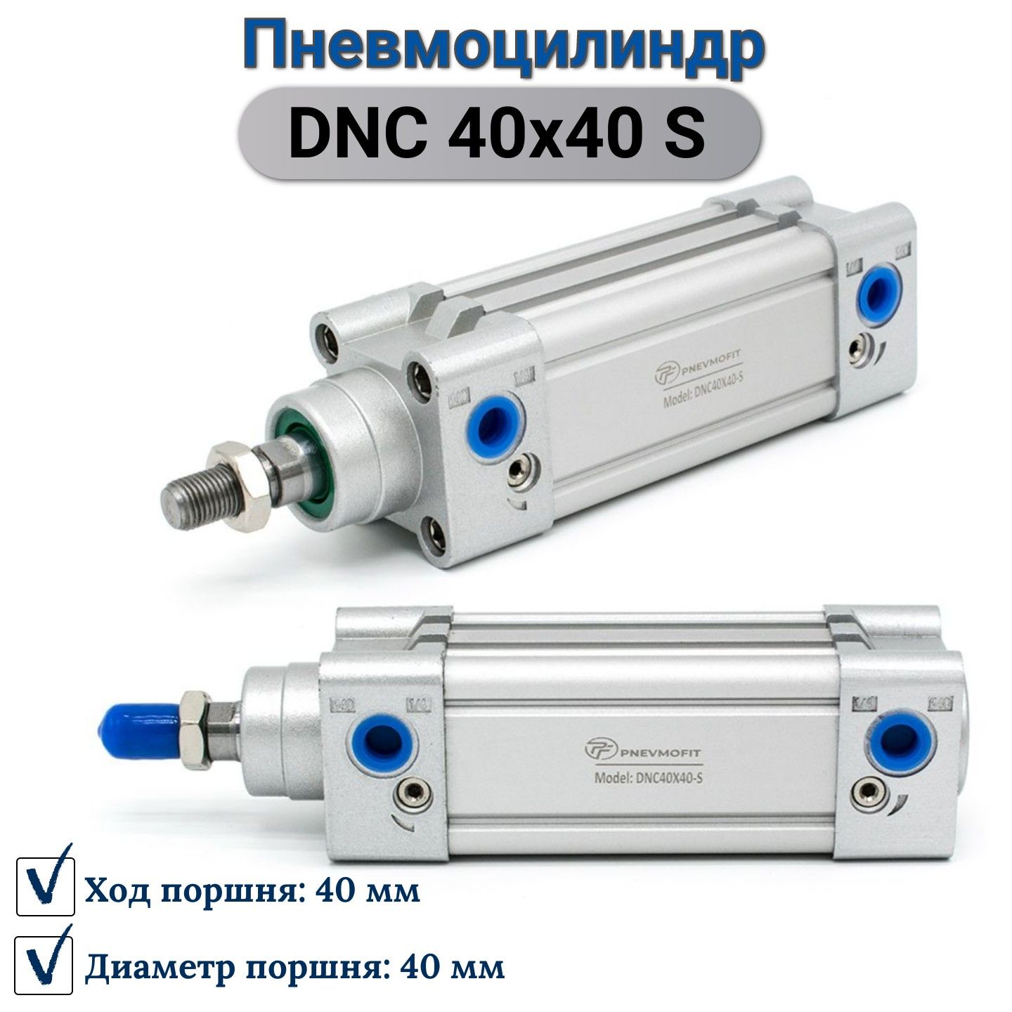 Пневмоцилиндр DNC 40x40 S - купить по низкой цене в интернет-магазине OZON  (1109008496)