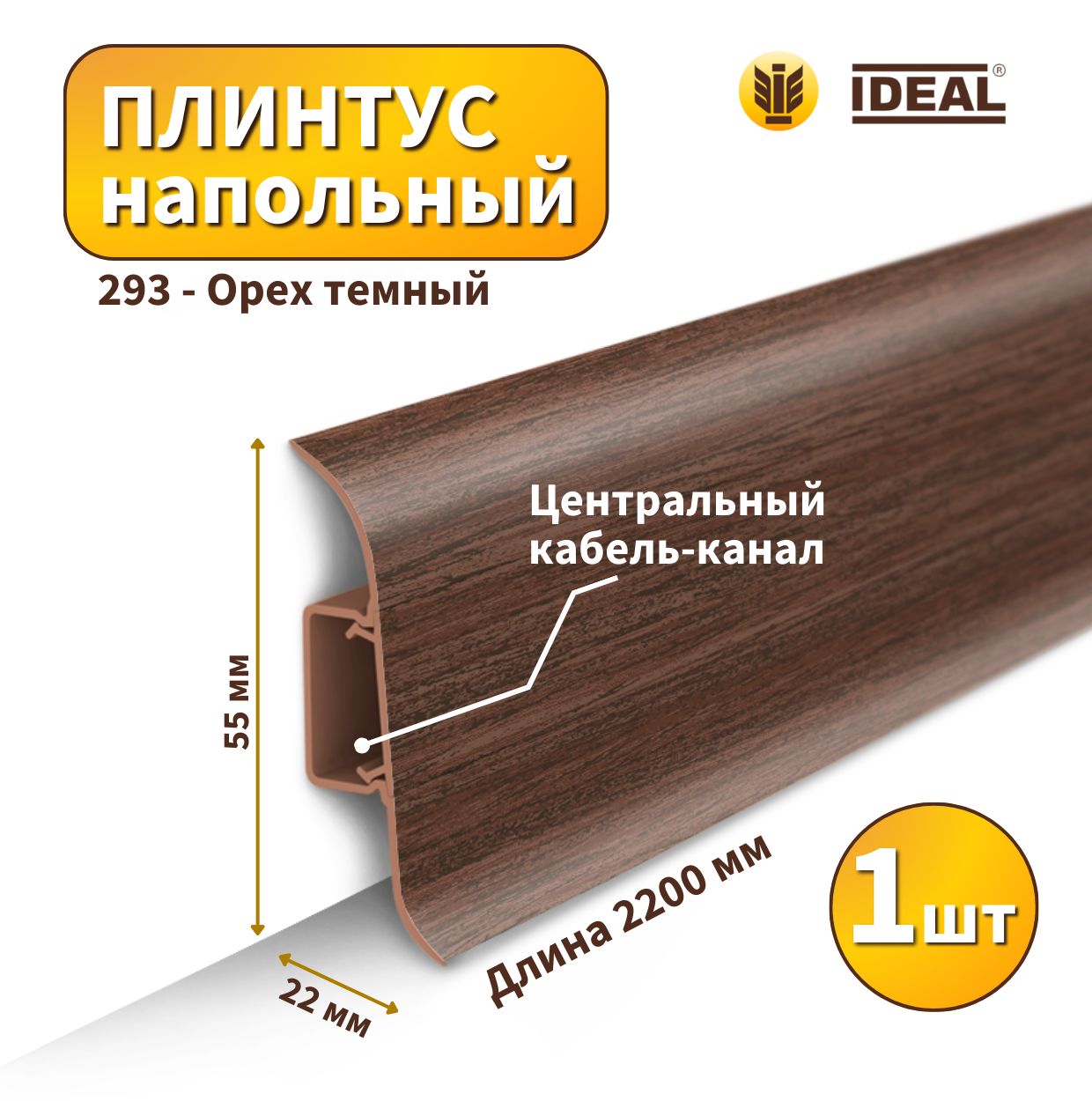 IdealПлинтус55x22мм,1шт.,Плинтус