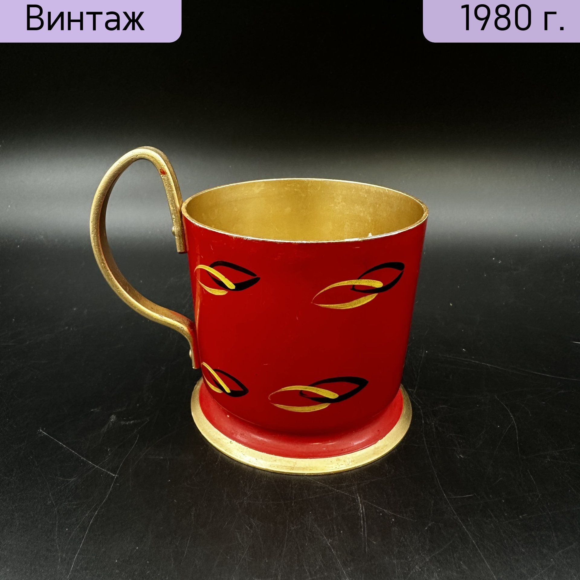 Подстаканник винтажный, СССР, 1970-1990 гг.