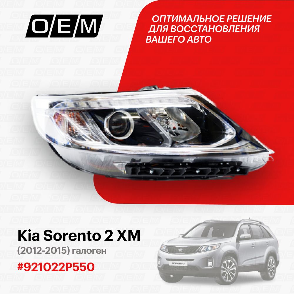 ФараправаядляKiaSorento2XM921022P550,КиаСоренто,годс2012по2015,O.E.M.