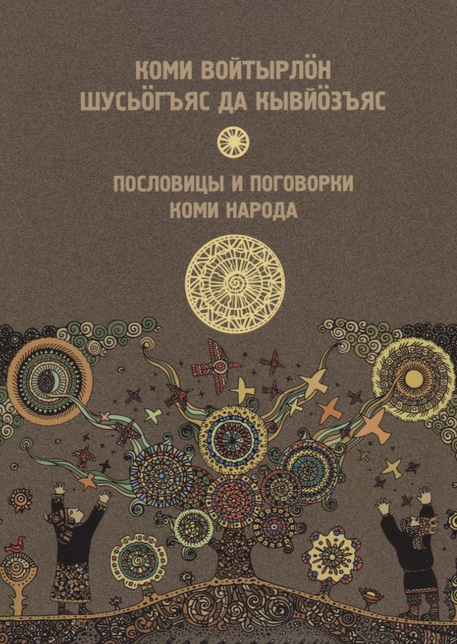Пословицы коми народа о дружбе. Пословицы на коми языке. Пословицы коми народа. Коми народные пословицы. Коми пословицы и поговорки.