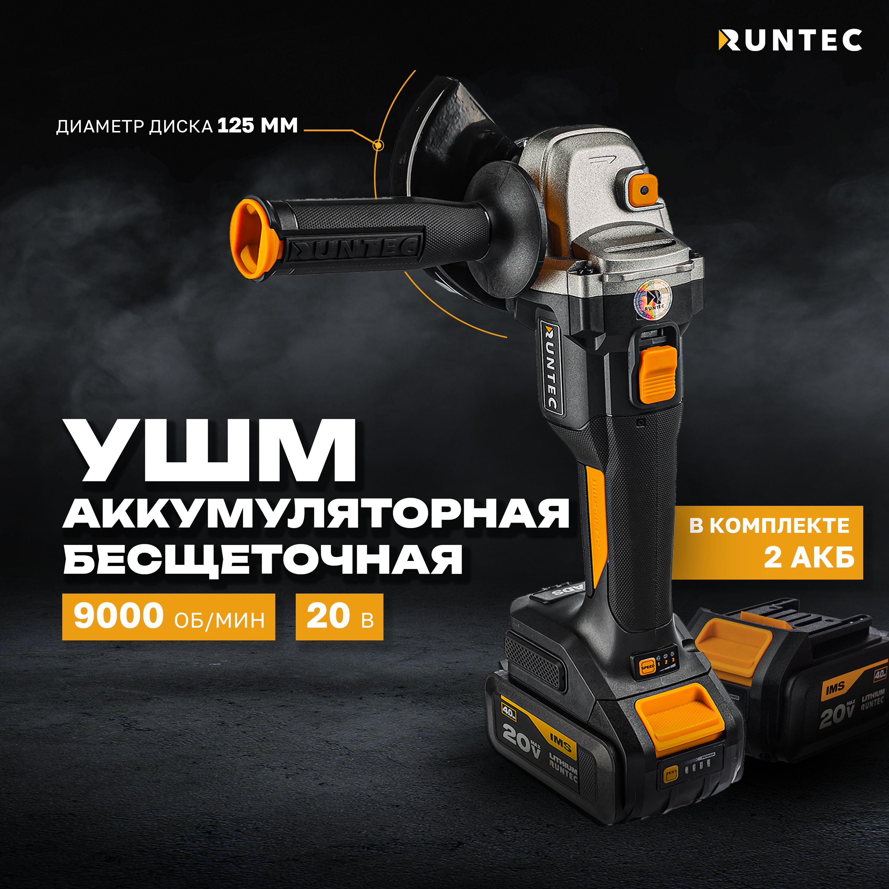 ШлифмашинаугловаяаккумуляторнаяRUNTECPRO125мм,20В,2*4Ач,900ВтRT-AG900