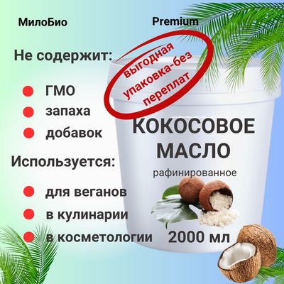 МилоБио Масло кокосовое Pure Дезодорированное 2000мл. 1шт.