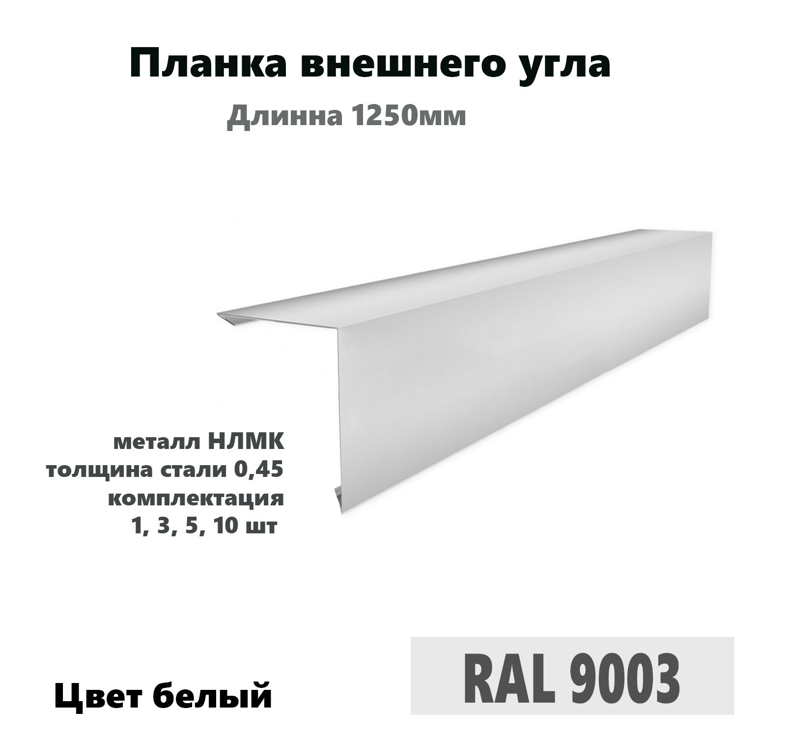 Угол внешний 50х50мм Длина 1250мм 10шт RAL 9003 белый