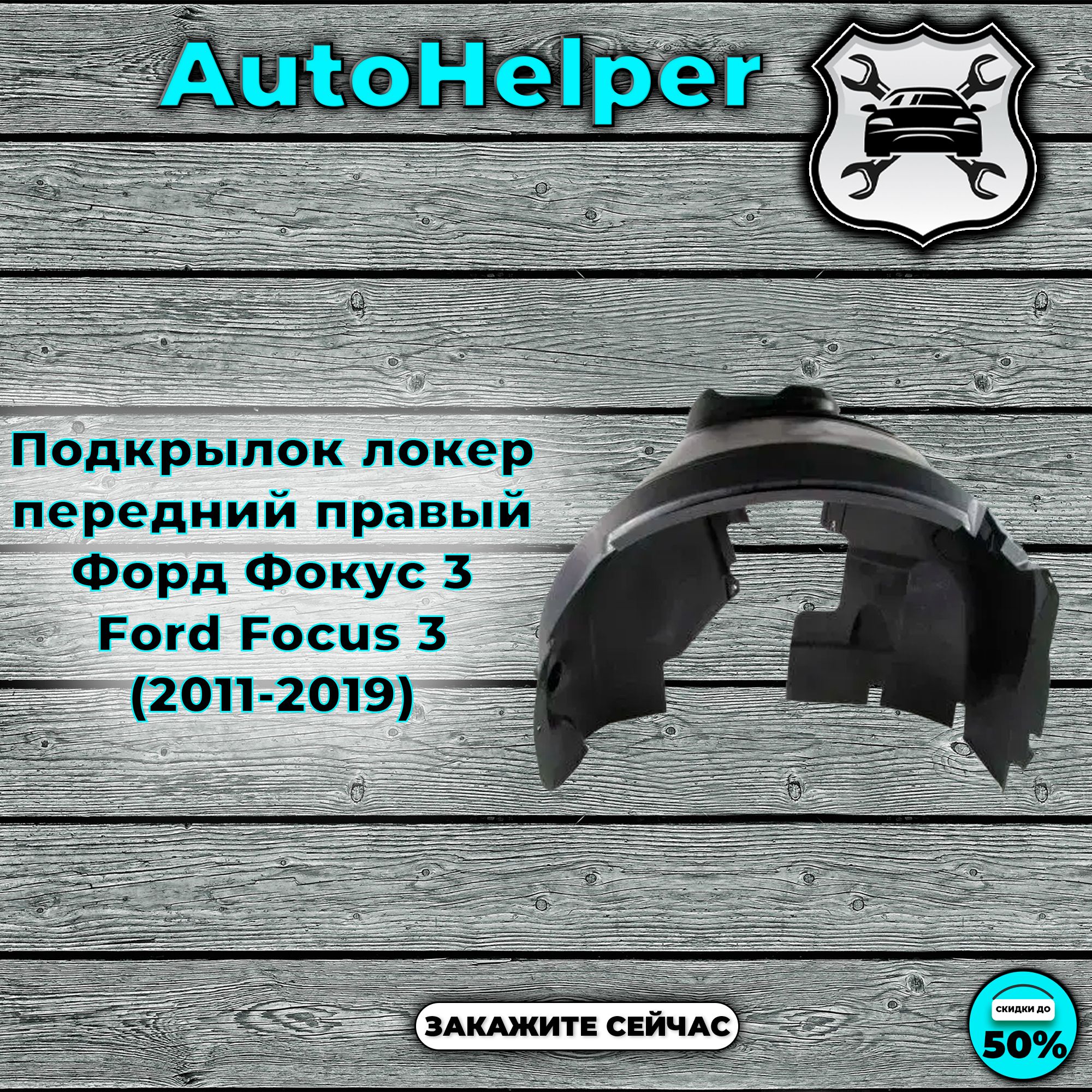 Подкрылок локер передний правый Форд Фокус 3 Ford Focus 3 (2011-2019)