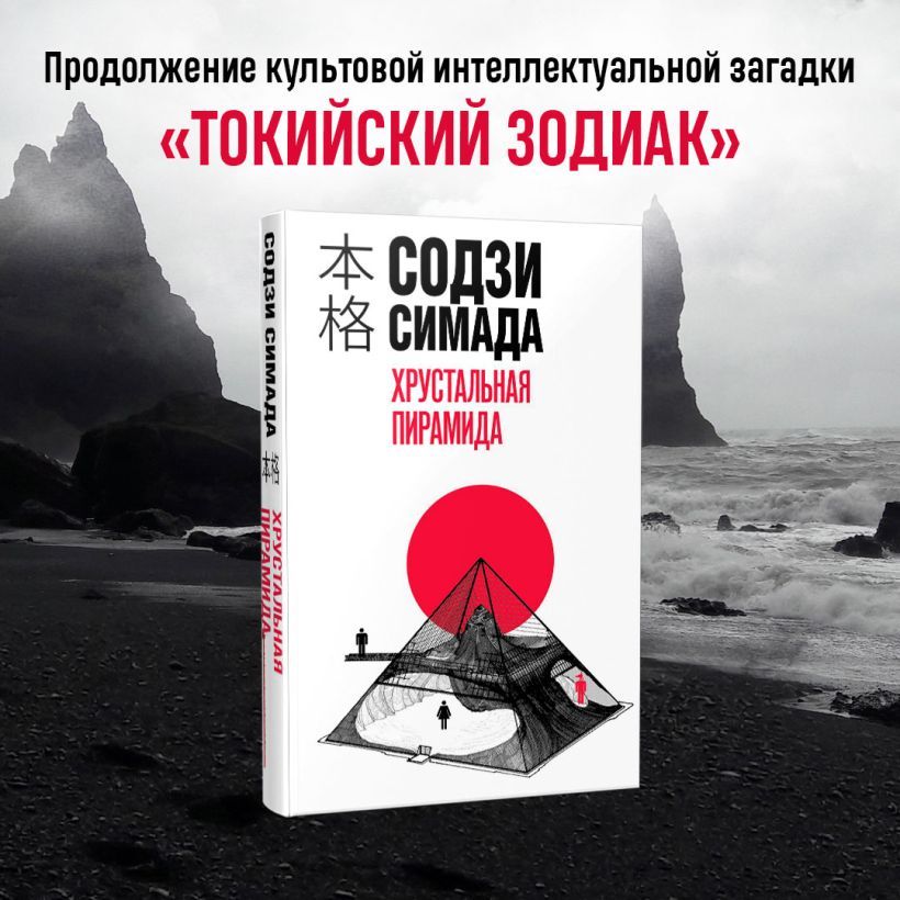 Токийская головоломка содзи. Хрустальная пирамида Содзи Симада. Содзи Симада. Токийская головоломка Содзи Симада. Хрустальная пирамида книга.