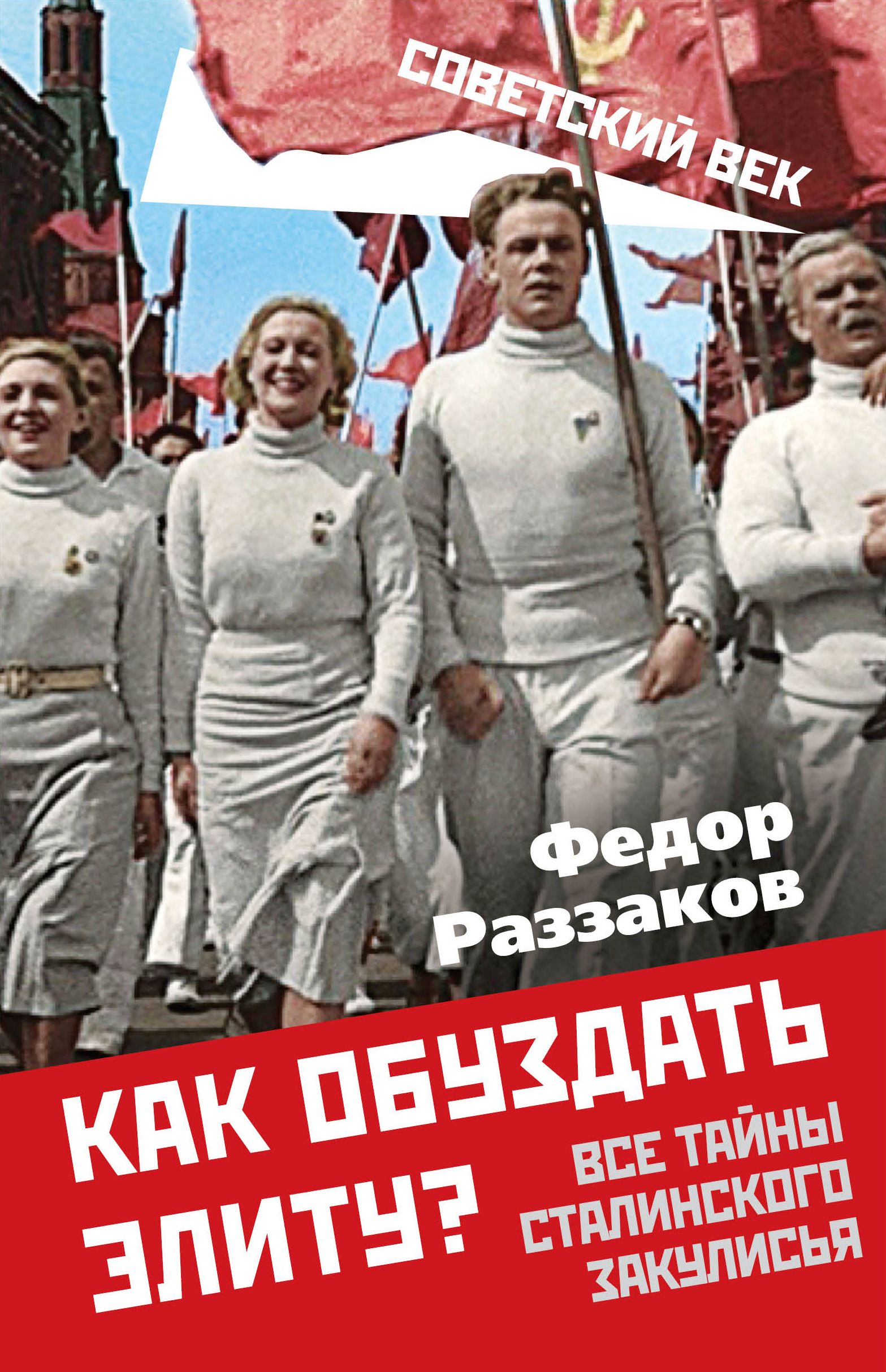 Как обуздать элиту? Все тайны сталинского закулисья | Раззаков Федор Ибатович