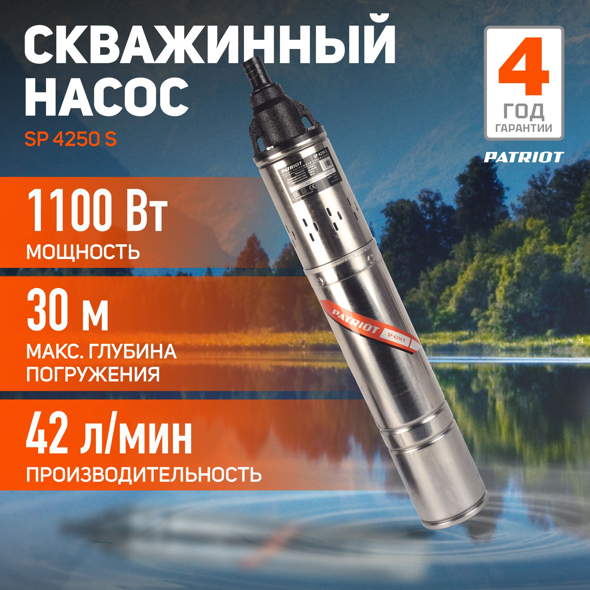 НасосдляскважиныпогружнойводянойPATRIOTSP4250S,1100Вт,2520л.час