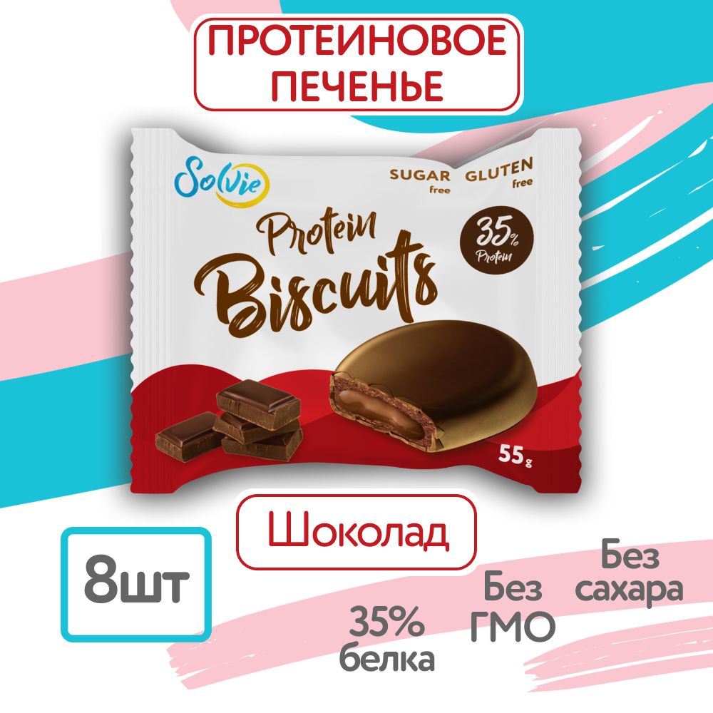 Solvie,Протеиновыебисквиты"Шоколад",8штпо55г,Безсахара,35%белка,proteinbiscuits,протеиновоепеченье