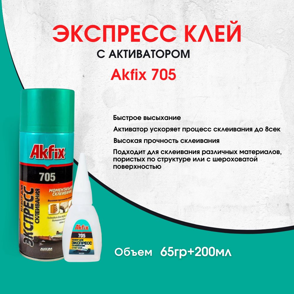 Клей Акфикс 705 Купить