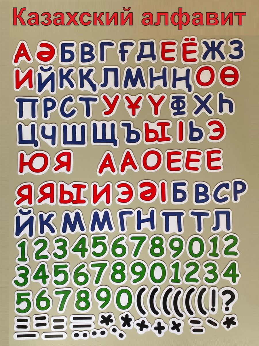 Набор магнитов - Казахский Алфавит с цифрами 125 символов - купить с  доставкой по выгодным ценам в интернет-магазине OZON (1181290444)