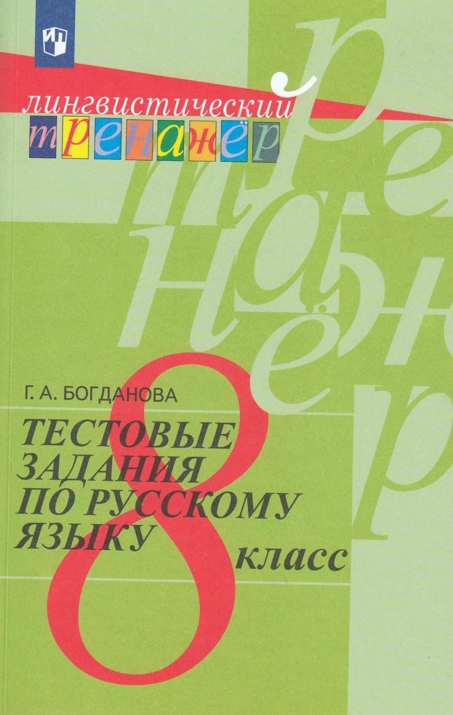 Тестовые задания по русскому языку. 8 класс - купить с доставкой по  выгодным ценам в интернет-магазине OZON (975013812)