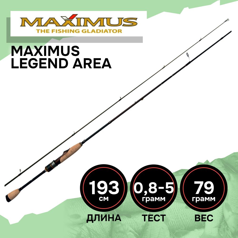 Спиннинг ультралайт Maximus LEGEND AREA 642SUL 1,93m 0,8-5g., ультралайт спиннинг