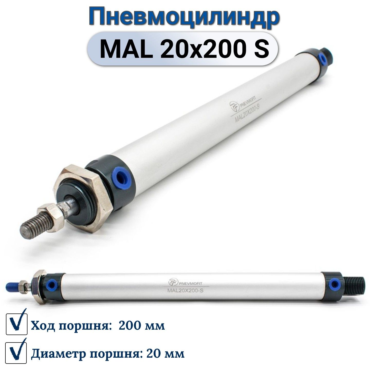 Пневмоцилиндр MAL 20x200-S