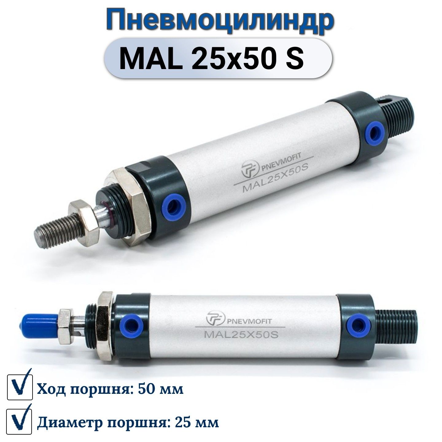 Пневмоцилиндр MAL 25x50 S