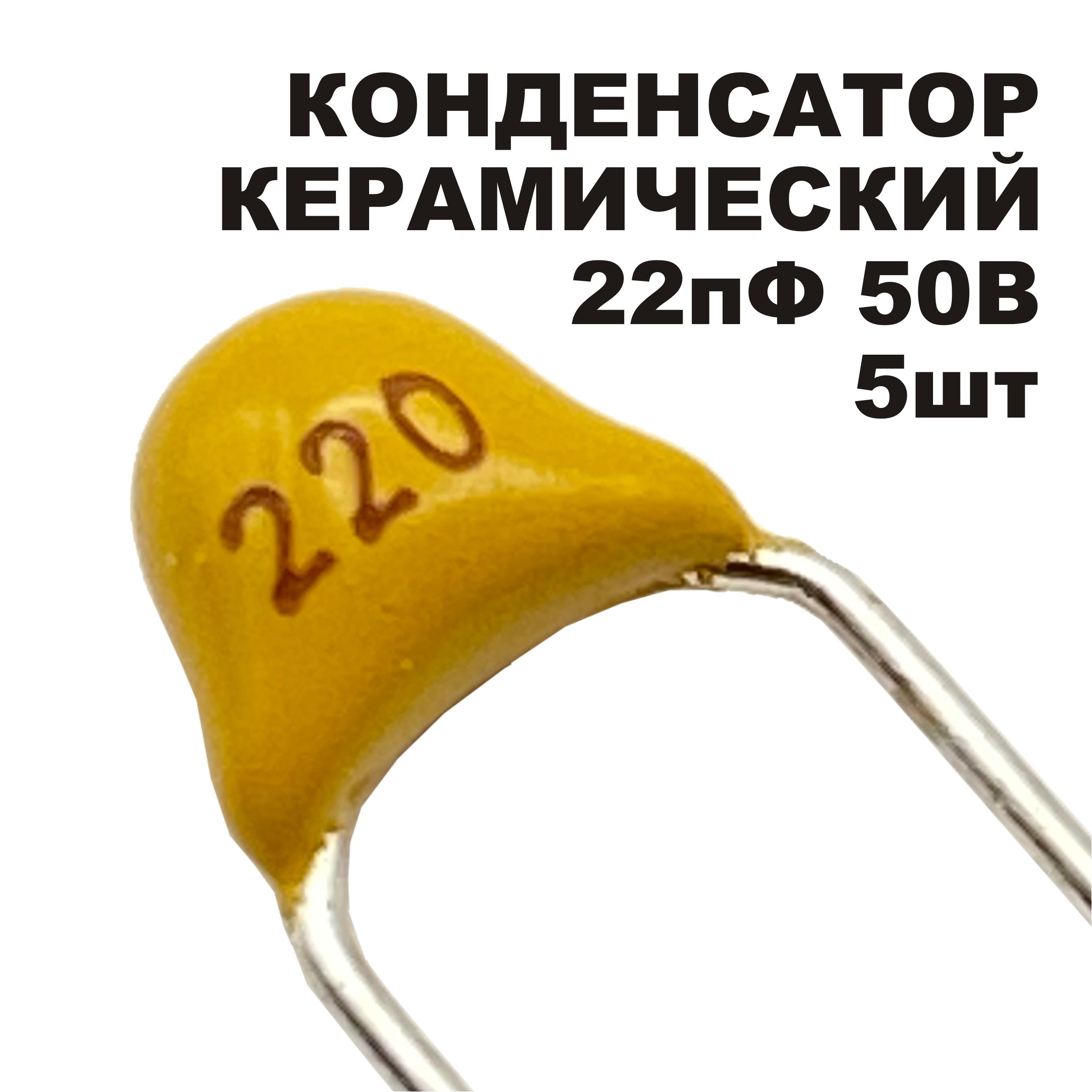 Керамическийконденсатор22пФ50ВNP05шт