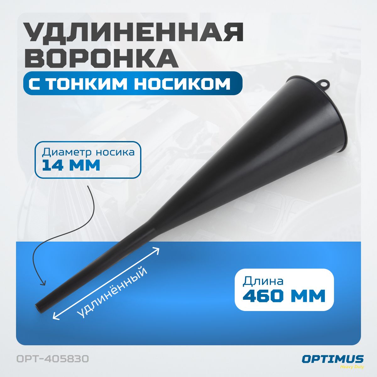 Воронка пластмассовая удлиненная OPTIMUS OPT-405830