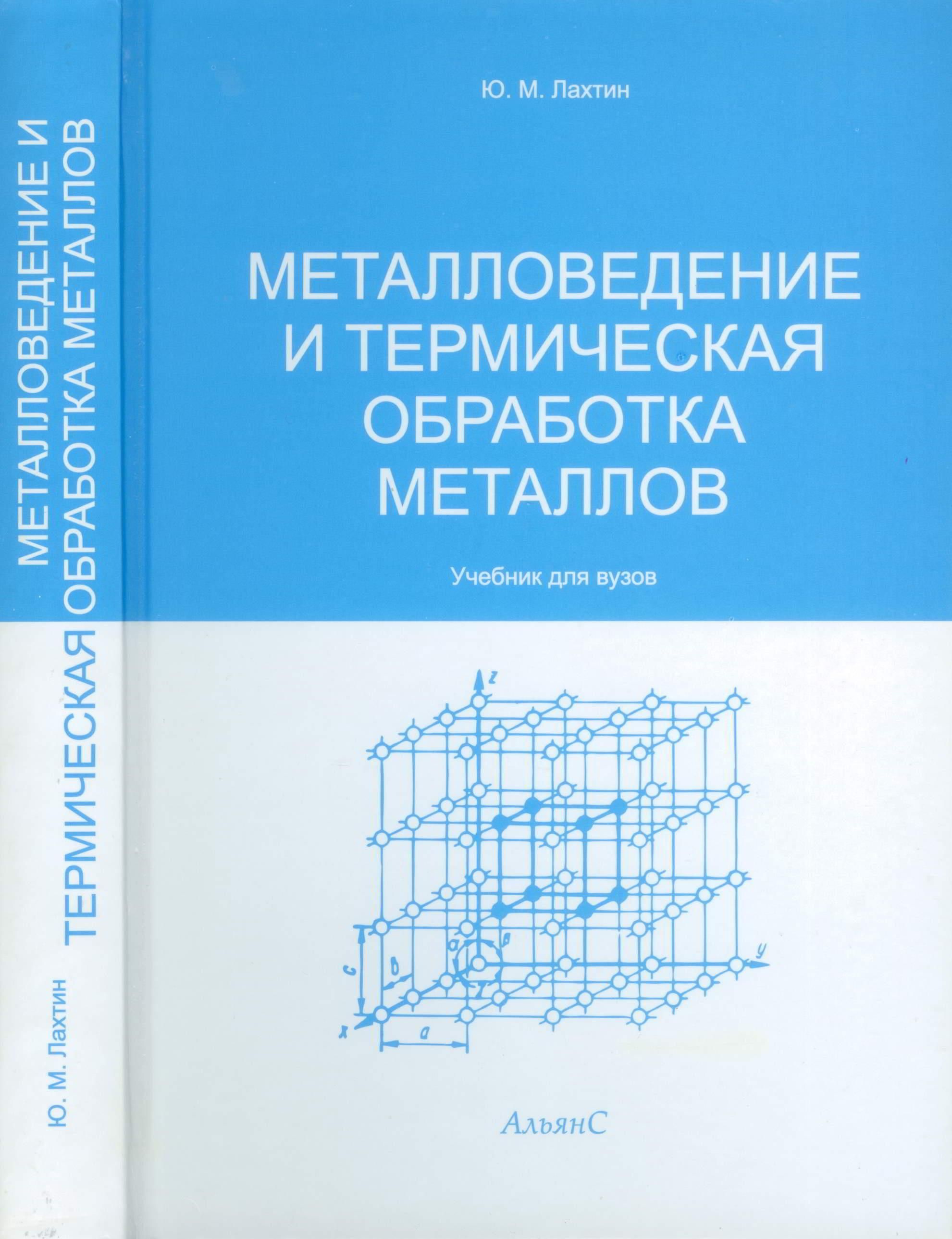 Металловедение и термическая обработка металлов / Ю. М. Лахтин / Учебник. Пятое издание, переработанное и дополненное. | Лахтин Юрий Михайлович