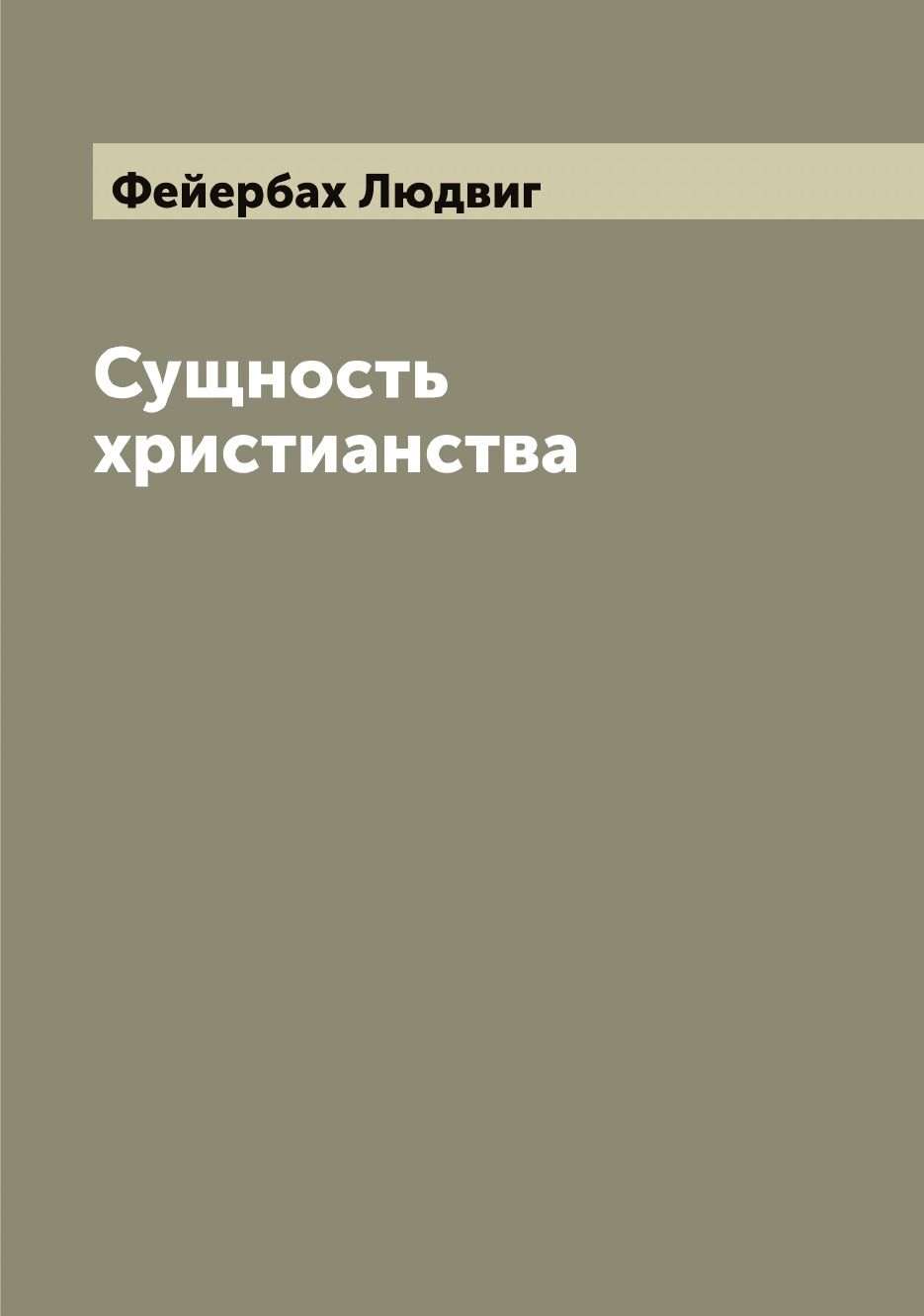 Сущность христианства | Фейербах Людвиг - купить с доставкой по выгодным  ценам в интернет-магазине OZON (655548415)