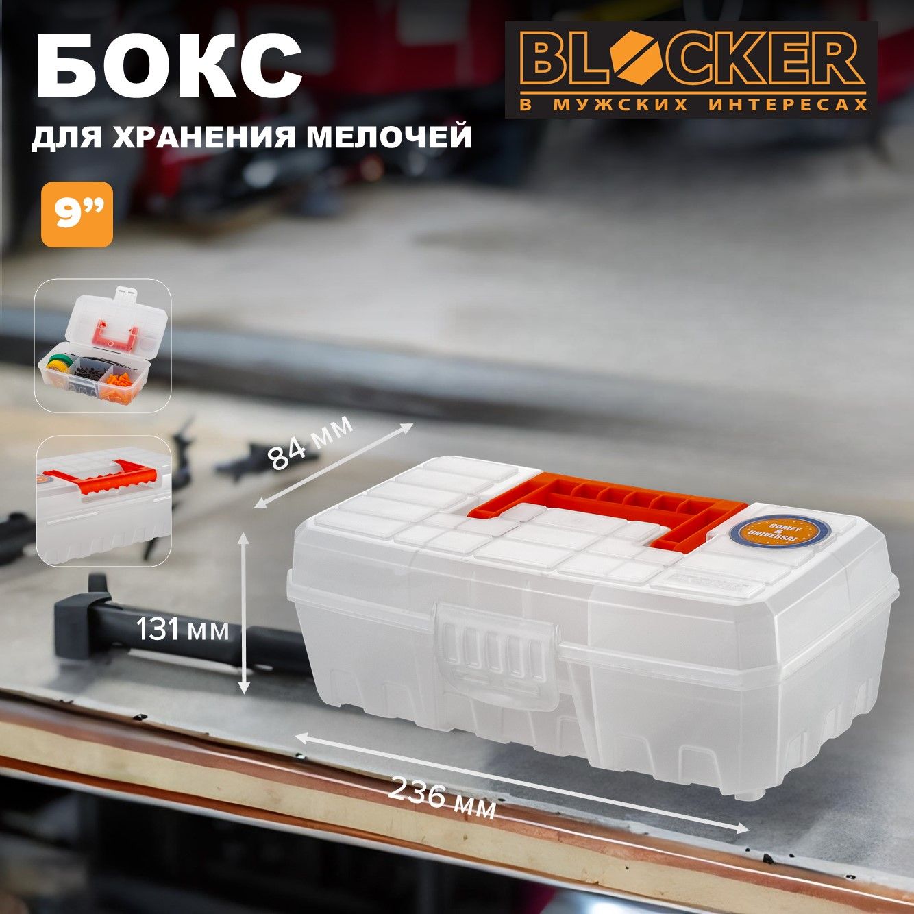 БоксдляхраненияBLOCKERсерияTechniker,сотсеками,9",236х131х84(BR3650)