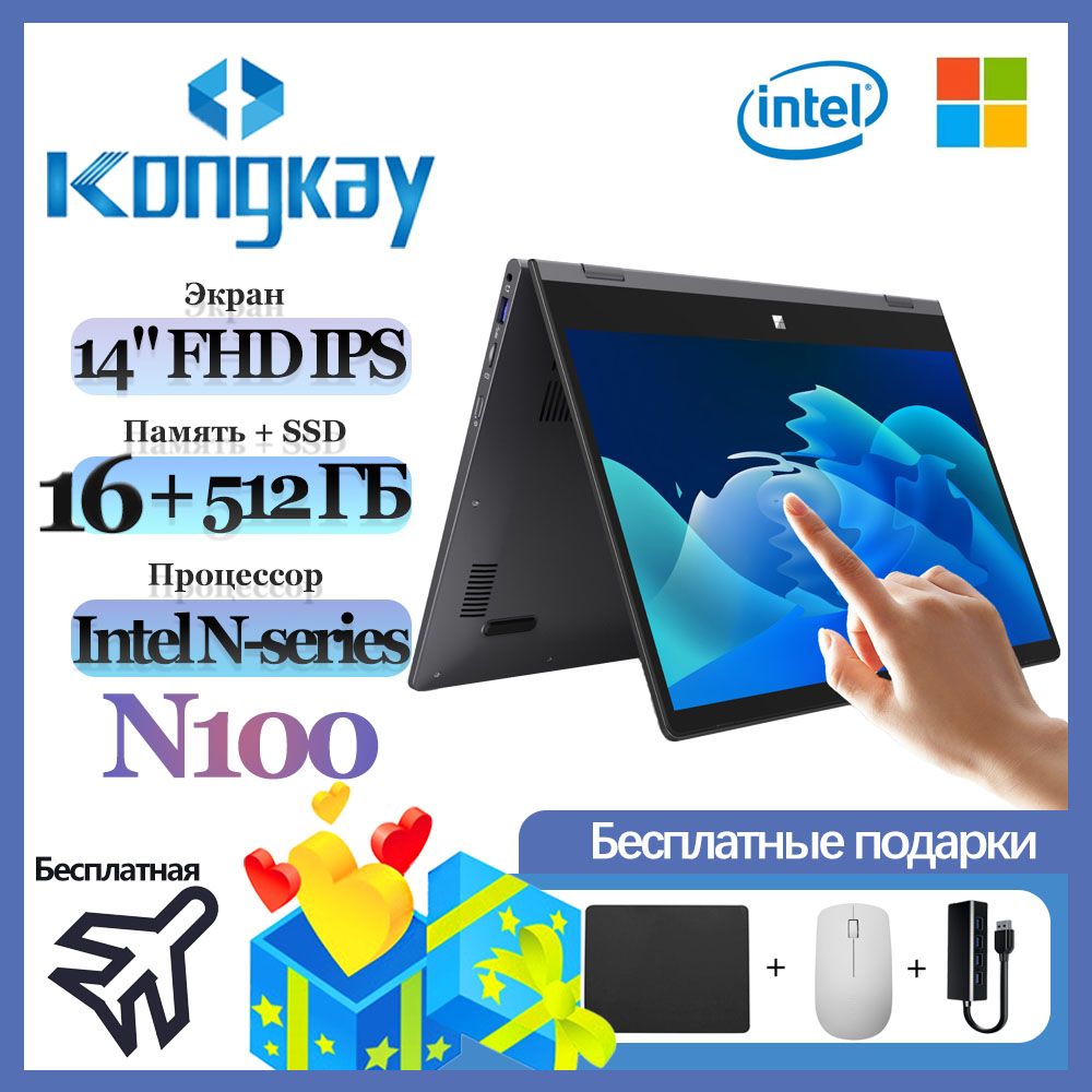 KongkayN100(0.8-3.4ГГц),Сенсорныйэкран,Многоцветнаяподсветка,360°Ноутбук14.1",IntelProcessorN100(0.8ГГц),RAM16ГБ,SSD512ГБ,IntelUHDGraphics,WindowsPro,серыйметаллик,Русскаяраскладка