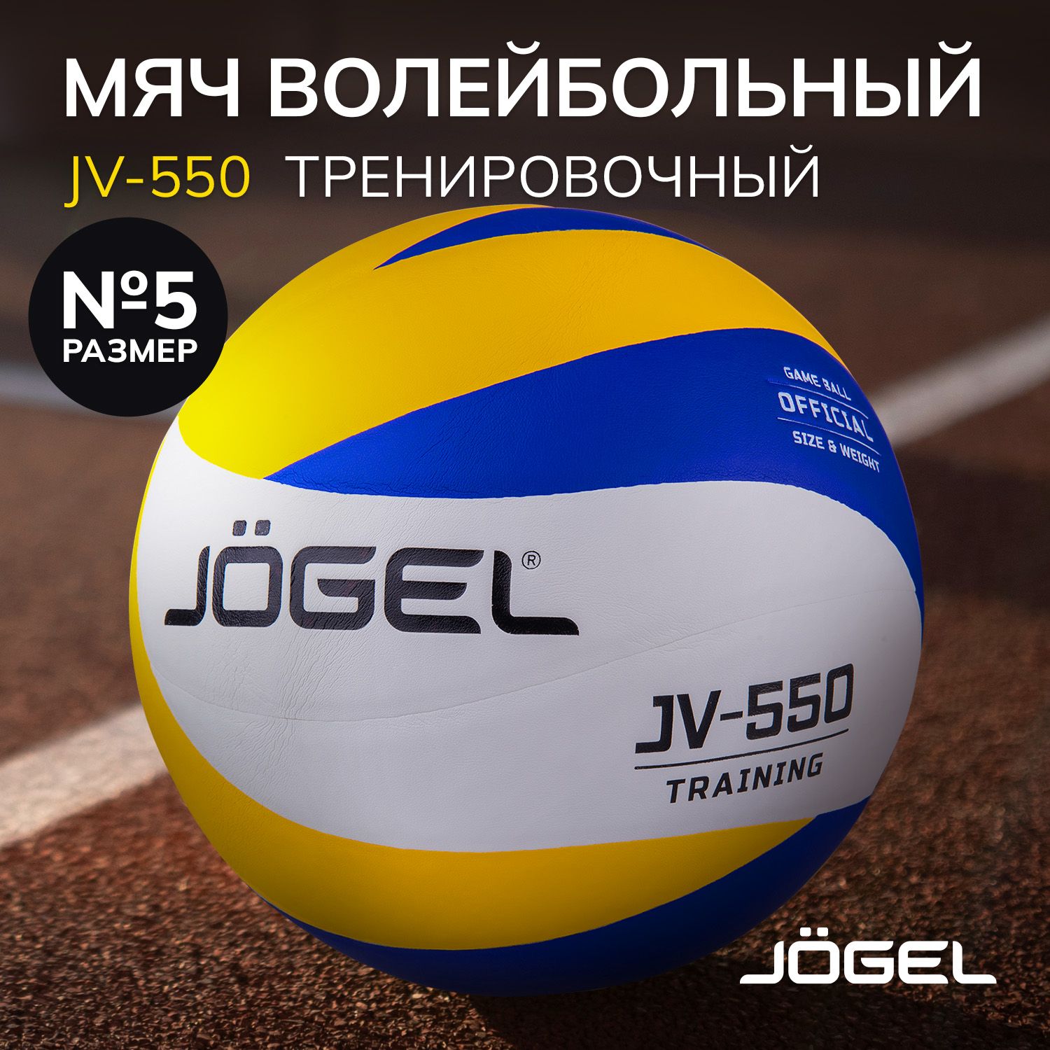 Волейбольный мяч Jogel JV-550, размер 5