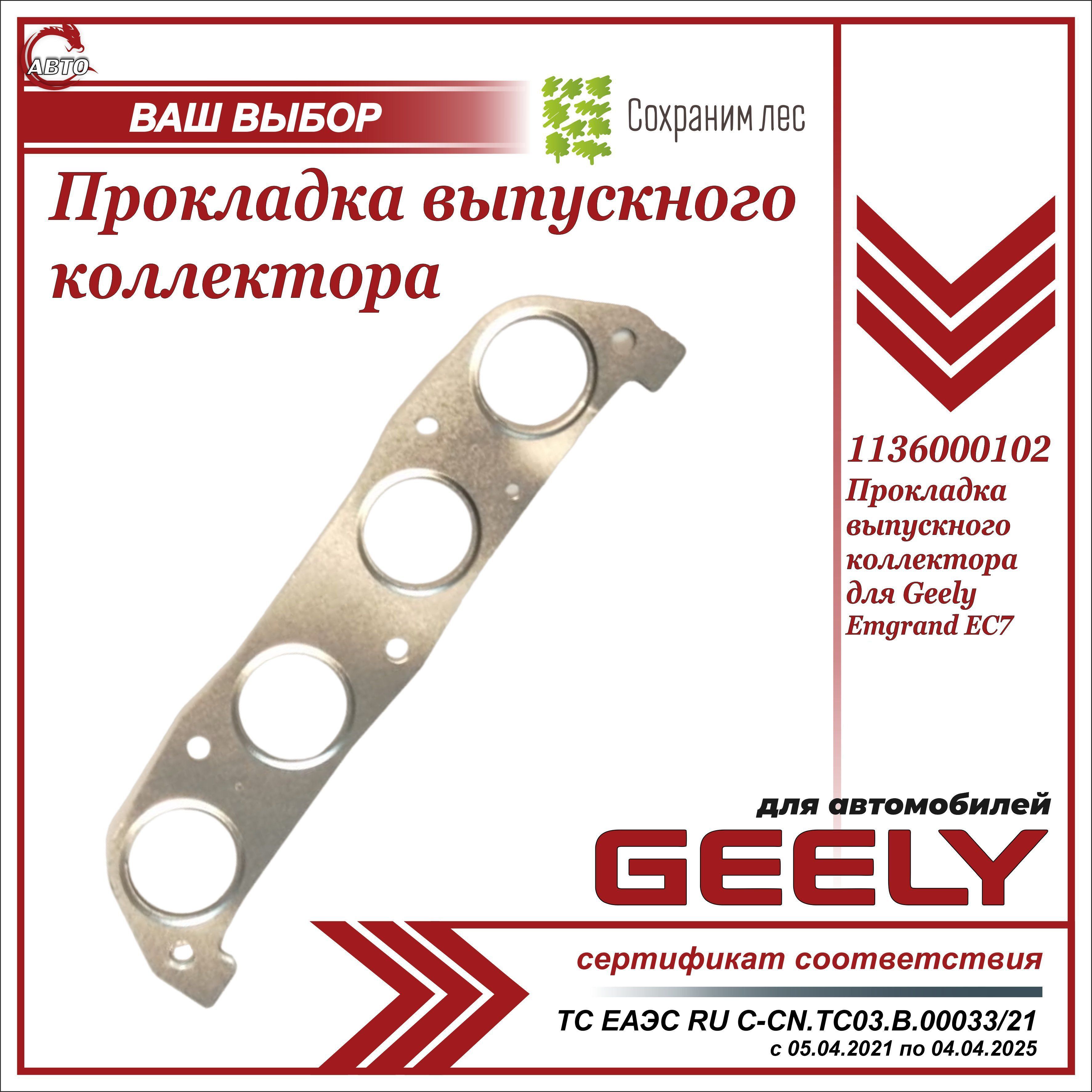 Прокладка выпускного коллектора для Джили Эмгранд ЕС7 / Geely Emgrand EC7 /  1136000102 - Geely арт. 1136000102 - купить по выгодной цене в  интернет-магазине OZON (676279109)