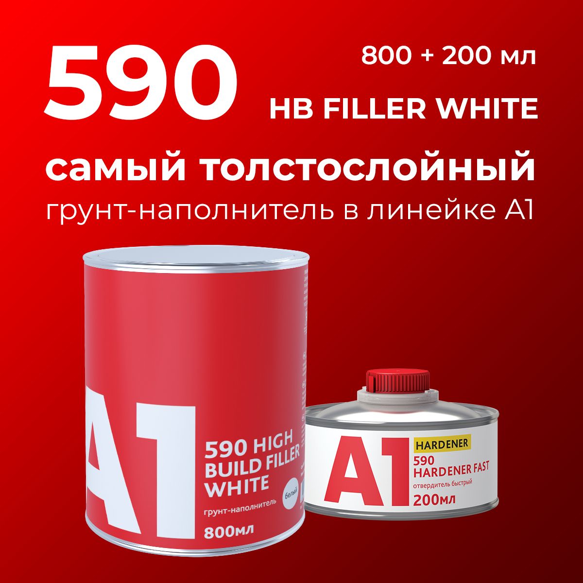 Грунт-наполнитель толстослойный А1 590 HIGH BUILD FILLER белый (в комплекте  с отвердителем 800 мл + 200 мл)