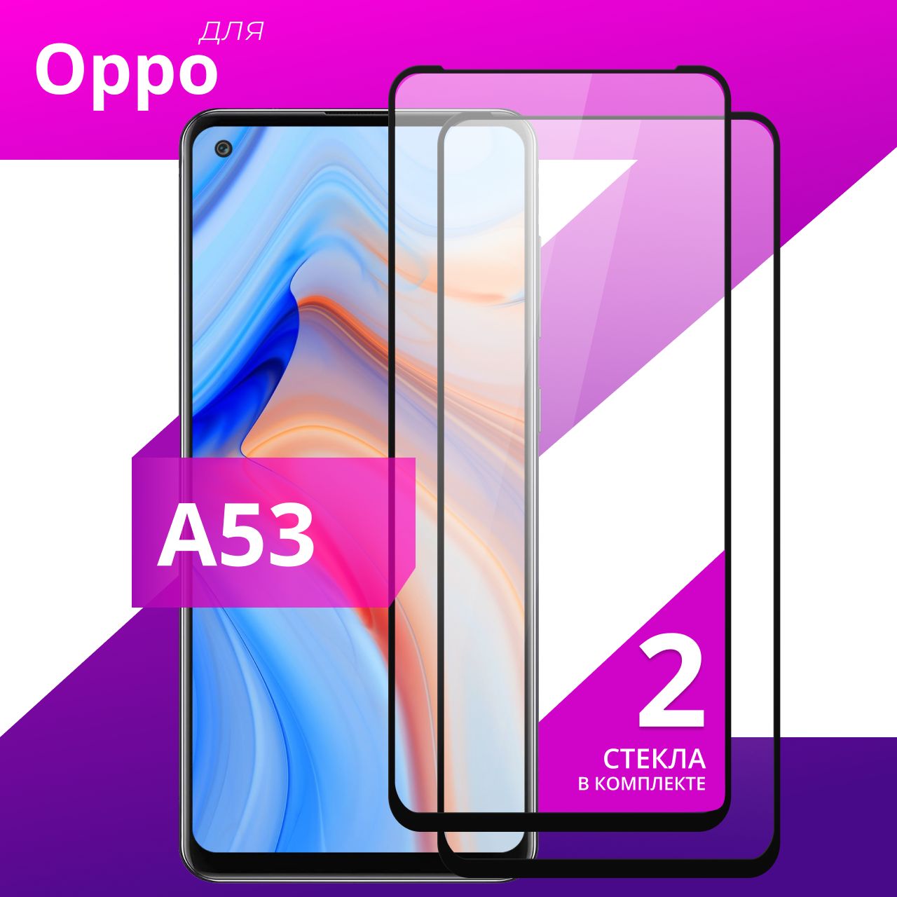 Комплект 2 шт. Противоударное защитное стекло для смартфона Oppo A53 /  Полноклеевое 3D стекло на телефон Оппо А53 / Прозрачное полноэкранное -  купить с доставкой по выгодным ценам в интернет-магазине OZON (762603379)