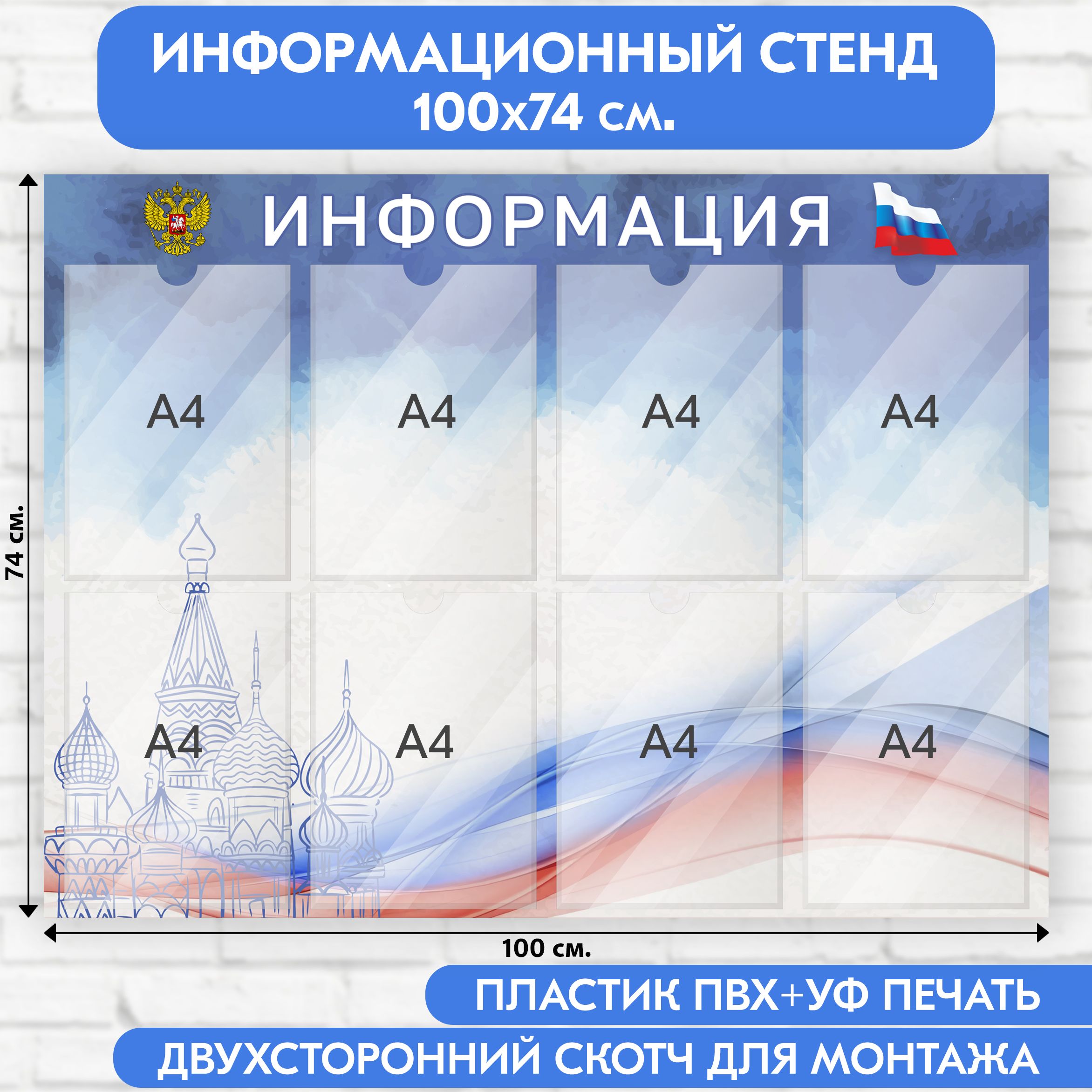 ИнформационныйстендссимволикойРФ,1000х740мм.,8кармановА4(доскаинформационная,уголокпокупателя)