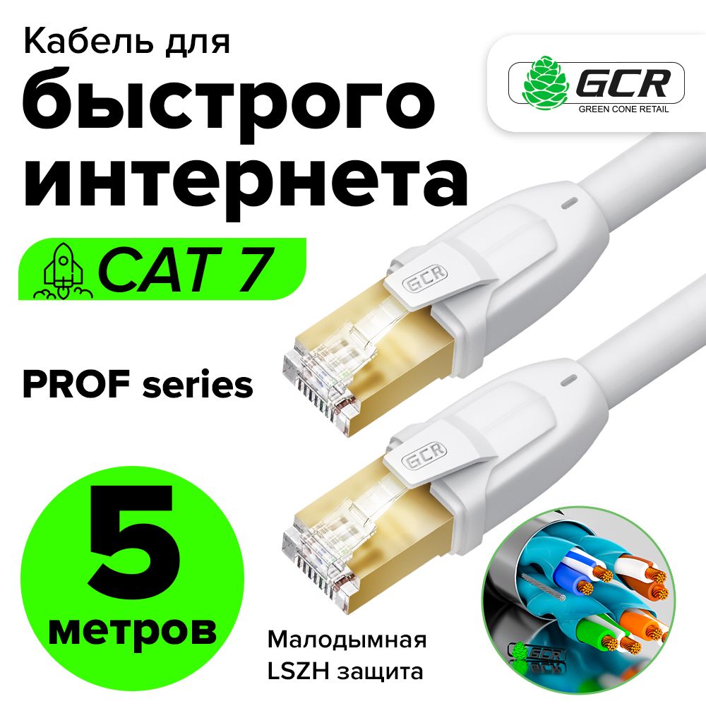 Кабель RJ-45 Ethernet GCR GREEN CONE RETAIL GCR-FTP701_ - купить по низкой  цене в интернет-магазине OZON (1379885361)