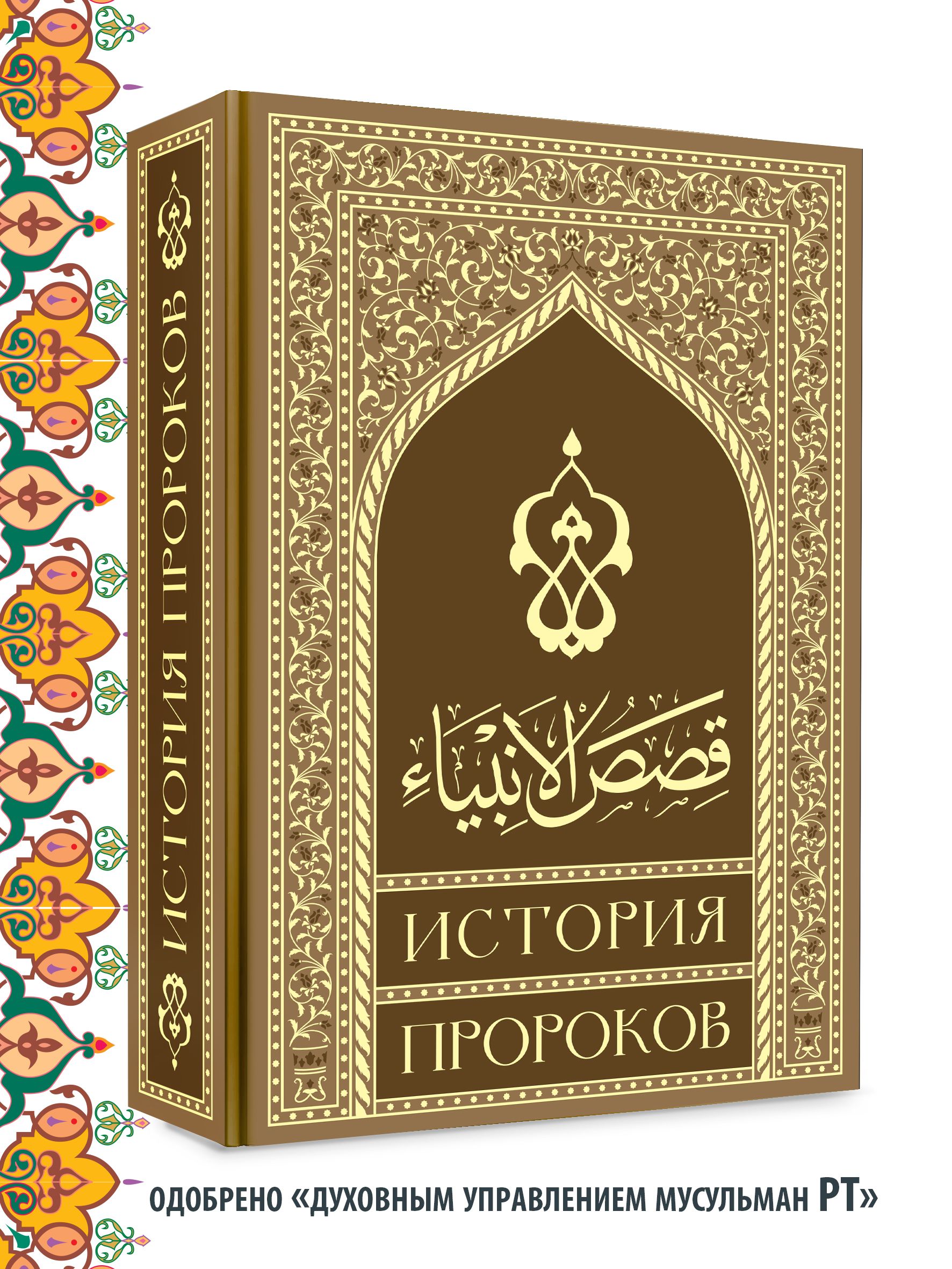 История пророков. От Адама до Мухаммада Ислам