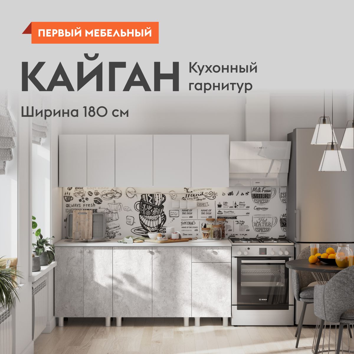 Кухонный гарнитур для кухни Кайган 1.8 м, мебель для дома и кухни, Белый / Цемент светлый / столешница Антарес